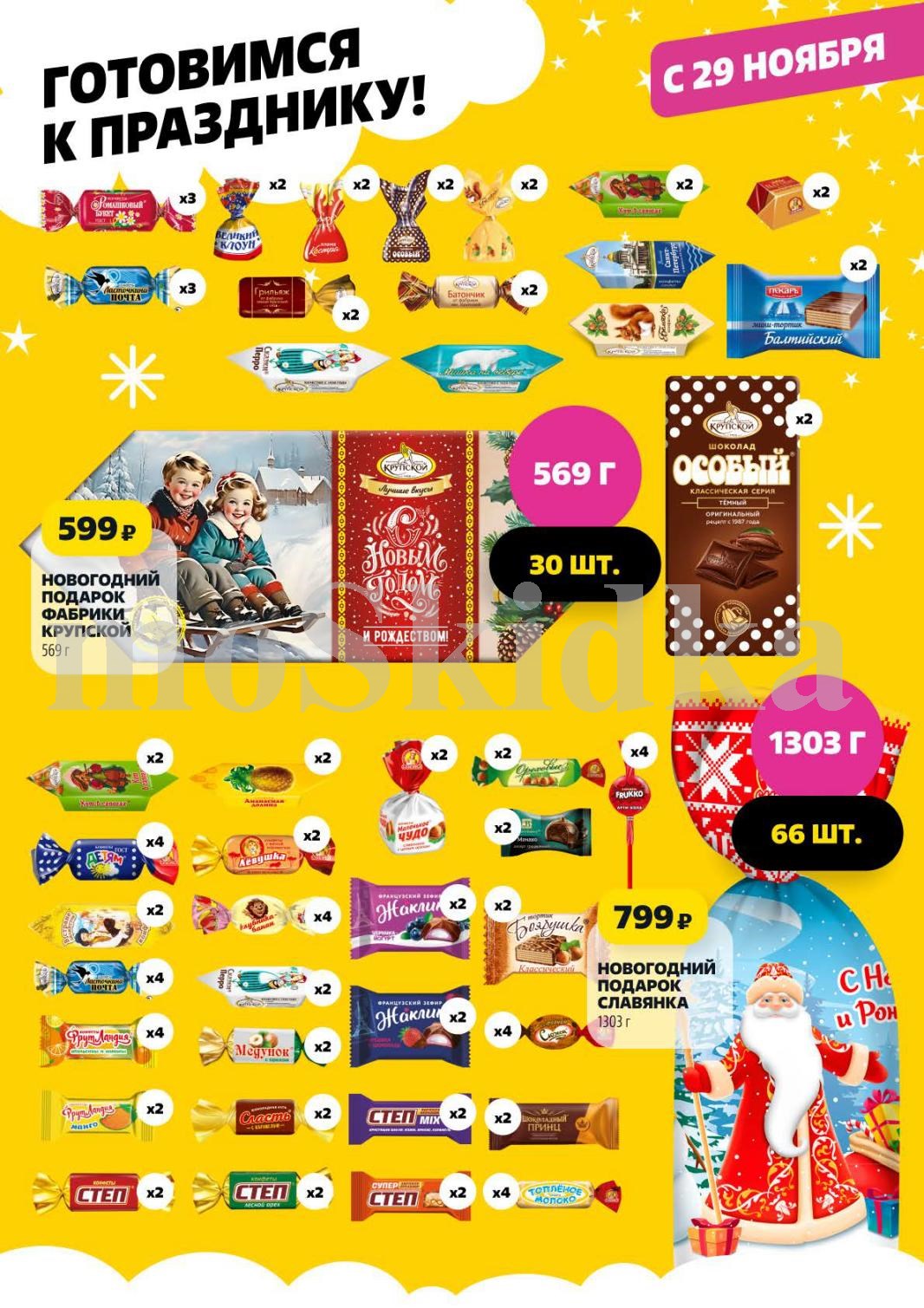 Новогодний подарок Фабрики Крупской 569г - 599р, подарок Славянка 1903г - 799р. 